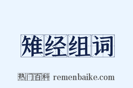 雉经组词是什么意思的图片